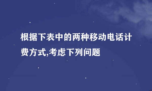 根据下表中的两种移动电话计费方式,考虑下列问题