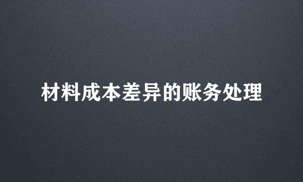 材料成本差异的账务处理