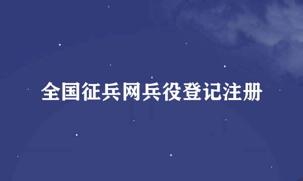 全国征兵网兵役登记注册