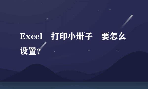 Excel 打印小册子 要怎么设置？