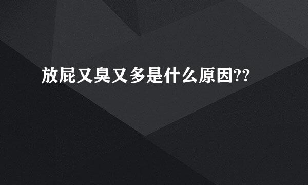 放屁又臭又多是什么原因??