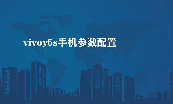 vivoy5s手机参数配置