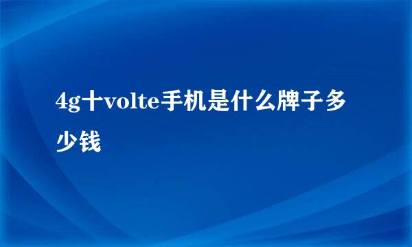 4g十volte手机是什么牌子多少钱