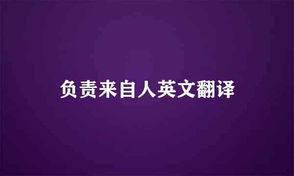 负责来自人英文翻译