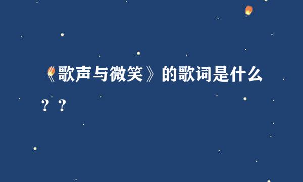 《歌声与微笑》的歌词是什么？？