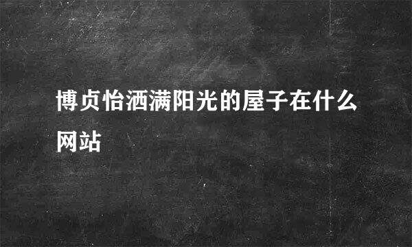 博贞怡洒满阳光的屋子在什么网站