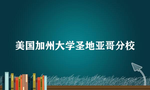 美国加州大学圣地亚哥分校