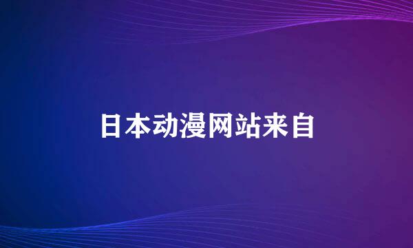 日本动漫网站来自