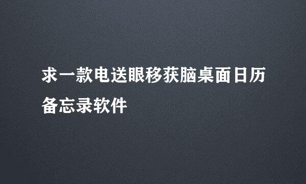 求一款电送眼移获脑桌面日历备忘录软件