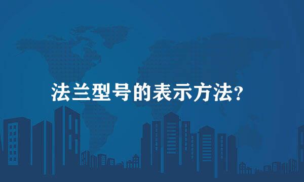 法兰型号的表示方法？