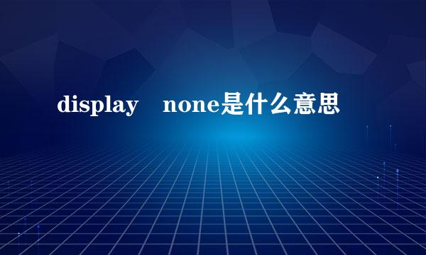display none是什么意思