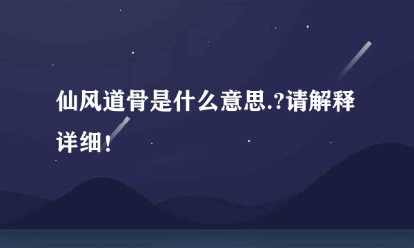 仙风道骨是什么意思.?请解释详细！