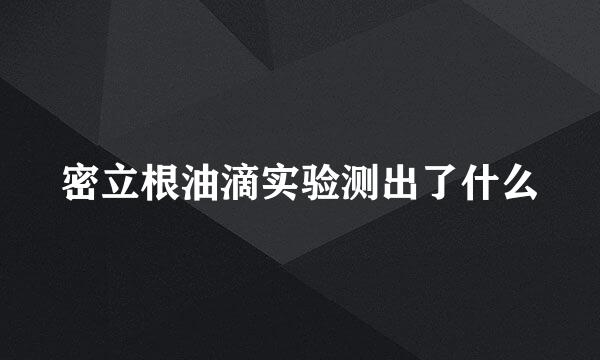 密立根油滴实验测出了什么