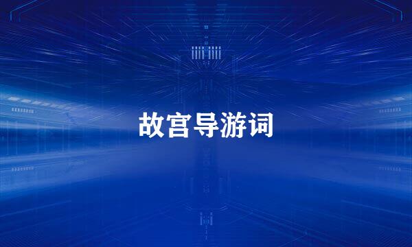 故宫导游词