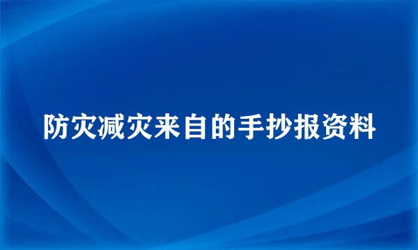 防灾减灾来自的手抄报资料