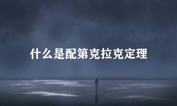 什么是配第克拉克定理