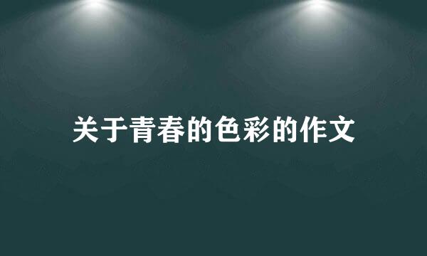 关于青春的色彩的作文