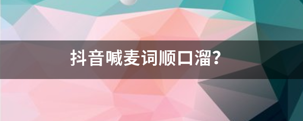 抖音喊麦词顺口溜？
