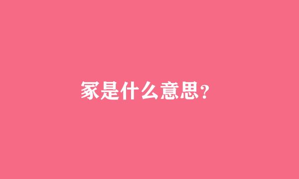 冢是什么意思？