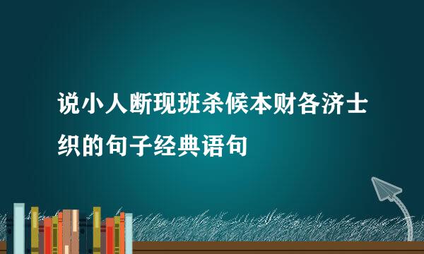 说小人断现班杀候本财各济士织的句子经典语句