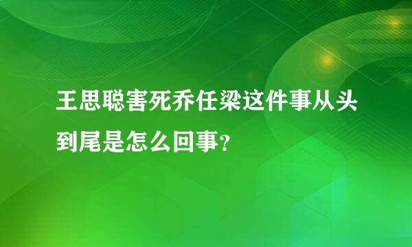 王思聪害死乔任梁这件事从头到尾是怎么回事？
