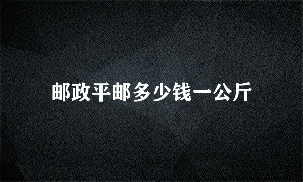 邮政平邮多少钱一公斤