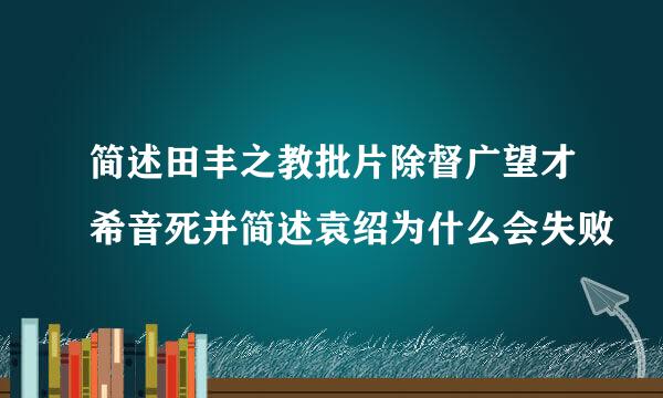简述田丰之教批片除督广望才希音死并简述袁绍为什么会失败