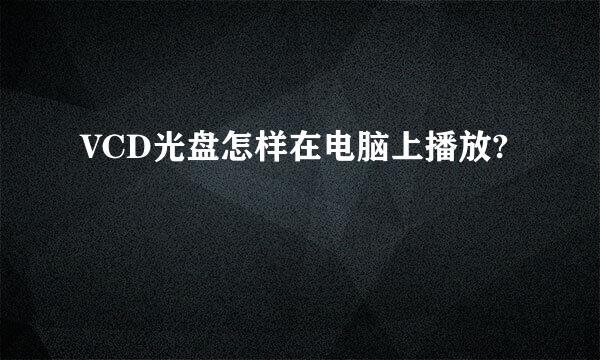 VCD光盘怎样在电脑上播放?