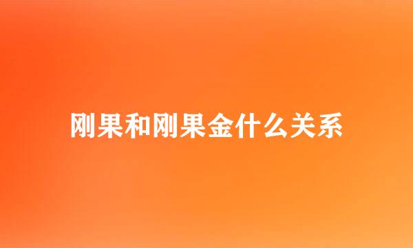 刚果和刚果金什么关系