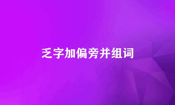 乏字加偏旁并组词