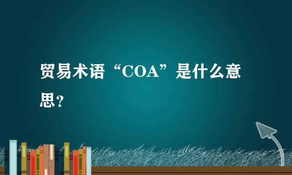 贸易术语“COA”是什么意思？