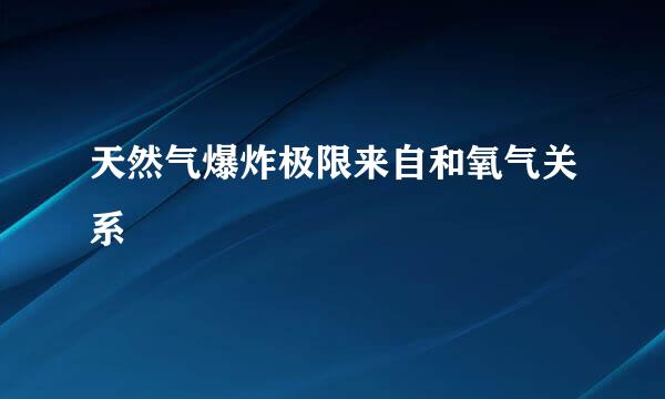 天然气爆炸极限来自和氧气关系