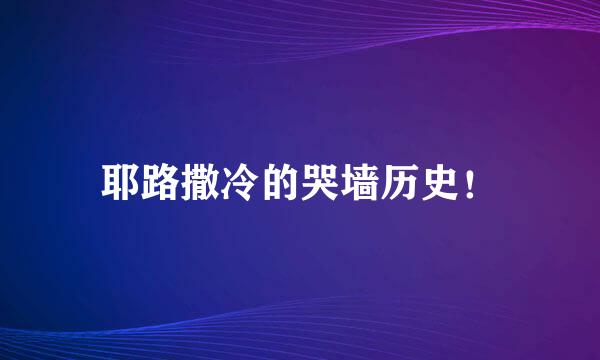 耶路撒冷的哭墙历史！