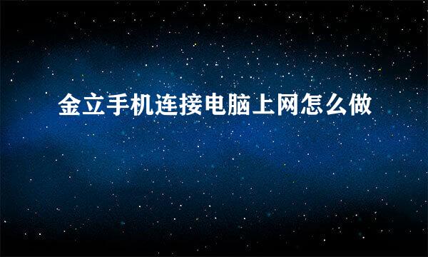 金立手机连接电脑上网怎么做