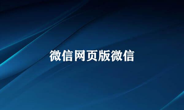 微信网页版微信