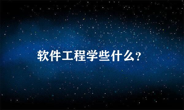 软件工程学些什么？