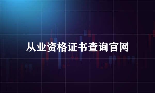 从业资格证书查询官网