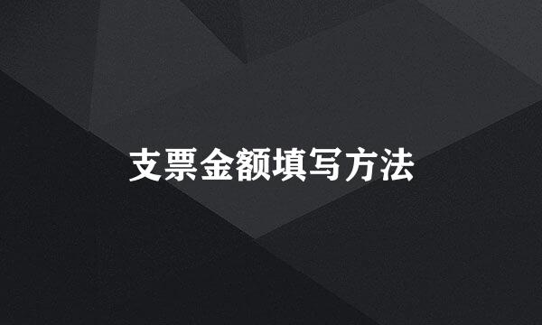 支票金额填写方法