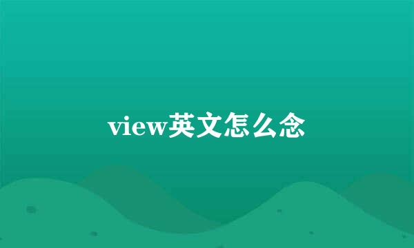 view英文怎么念