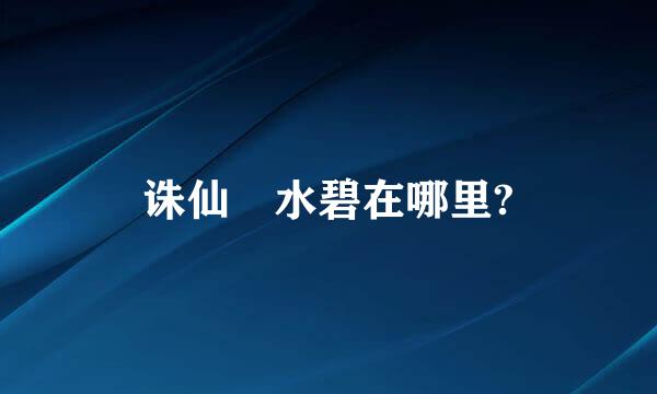 诛仙 水碧在哪里?