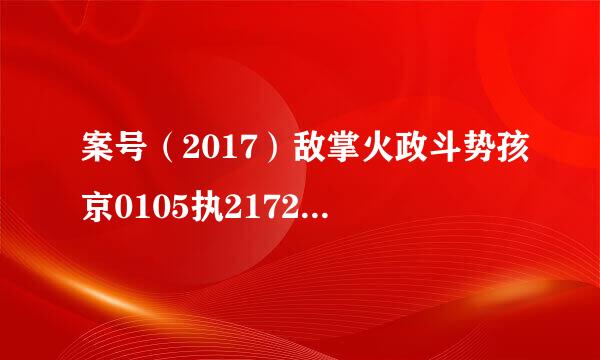 案号（2017）敌掌火政斗势孩京0105执21721号立案执行