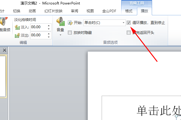 PPT背景音乐设置问题，怎么让音乐一直持续到幻灯片播放结束？