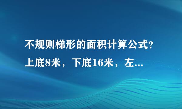 不规则梯形的面积计算公式？上底8米，下底16米，左边39米，右边50米。求来自这个图形的面积。