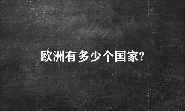 欧洲有多少个国家?
