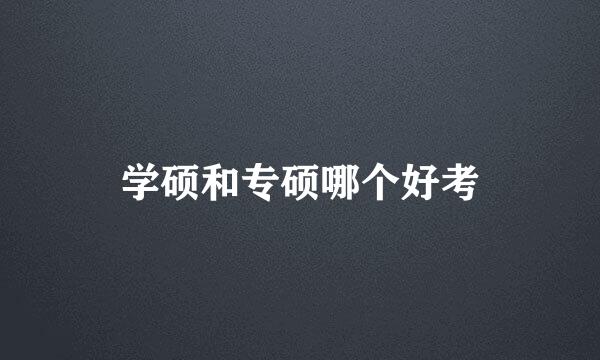 学硕和专硕哪个好考