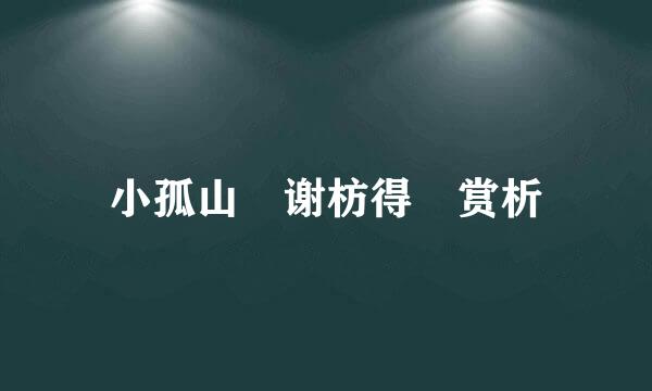 小孤山 谢枋得 赏析