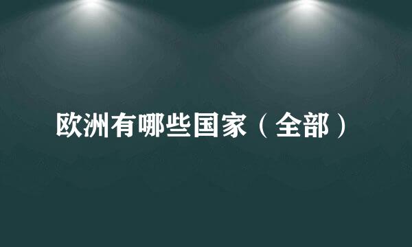 欧洲有哪些国家（全部）