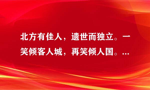 北方有佳人，遗世而独立。一笑倾客人城，再笑倾人国。这是一首歌的歌词吗？歌名是什么？