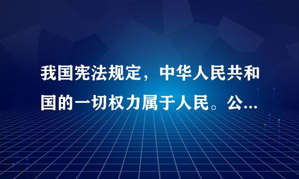 我国宪法规定，中华人民共和国的一切权力属于人民。公民依.酒穿西的..