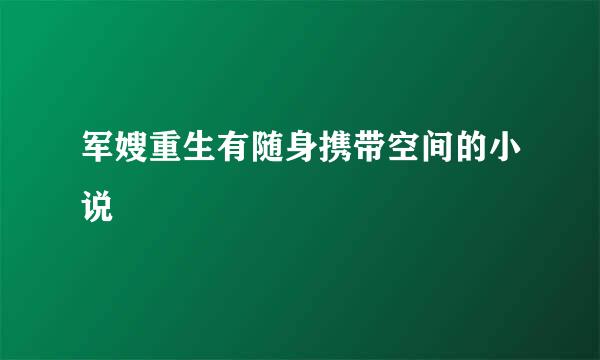 军嫂重生有随身携带空间的小说